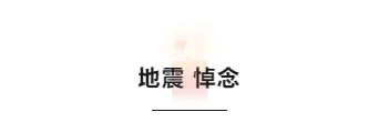样式ID：137149 512汶川地震15周年蜡烛背景标题