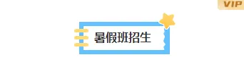 运营必看|2026招生公众号排版转化攻略 4 样式ID:144658 暑假班招生底色标题简约蓝色样式