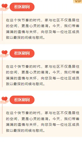 样式ID：148497 社区慰问段落正文简约黄色红色样式