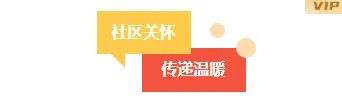 样式ID：148512 社区慰问主副标题简约黄色红色样式
