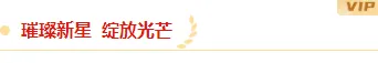 还在为喜报推文排版发愁?2026年这些样式让公众号惊艳全场 3 样式ID:150761 喜报表彰框线标题商务简约样式