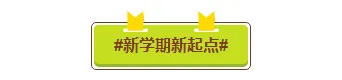 样式ID：155534 开学通知底色标题简约绿色棕色样式