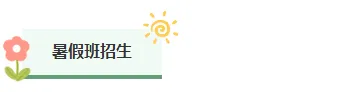 夏令营公众号排版素材大全|运营必看的2026高转化样式推荐 4 样式ID:160611 暑期夏令营图片标题简约绿色样式