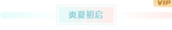 2026小暑公众号排版素材|样式免费获取一键套用 2 样式ID:161307 二十四节气小暑底色标题蓝绿色