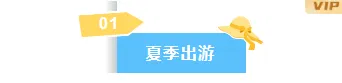2026暑假旅游公众号排版素材库|免费获取高转化样式 4 样式ID:161557 暑期出游编号标题文艺蓝色黄色样式