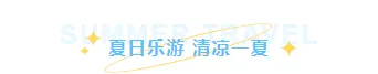 2026暑假旅游公众号排版素材库|免费获取高转化样式 1 样式ID:161559 暑期出游主副标题文艺蓝色黄色样式