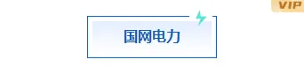 电力公众号排版怎么做?2026样式模板与素材推荐 2 样式ID:161897 国网电力框线标题极简蓝色样式