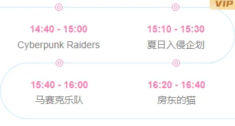 样式ID：162285 夏日音乐节流程安排时间轴简约粉色样式