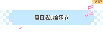 样式ID：162307 夏日音乐节蓝色底色标题简约样式