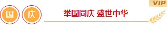 样式ID：164083 国庆节框线标题简约政务红色黄色样式