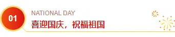 2026政企公众号排版指南|样式素材与模板全攻略 2 样式ID:164377 国庆节编号标题红色政务样式