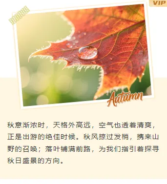 研学公众号排版怎么做?2026年素材样式与模板推荐 12 样式ID:164970 秋游上下图文文艺水彩样式
