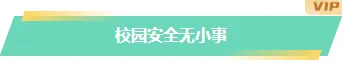 样式ID：165930 校园安全教育底色标题简约绿色样式