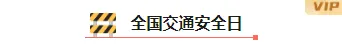 2026交通公众号排版指南:8款爆款样式+4套精选模板 1 样式ID:166746 全国交通安全日图片标题简约黄色样式