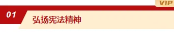 样式ID：166837 国家宪法日编号标题简约红色黄色样式