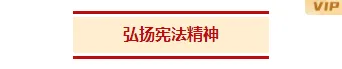 样式ID：166839 国家宪法日底色标题简约红色黄色样式