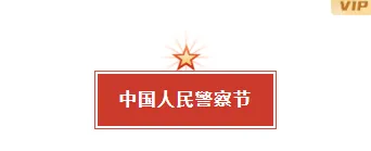 2026政企公众号排版指南|样式素材与模板全攻略 4 样式ID:168243 中国人民警察节致敬最可爱的人红色底色标题