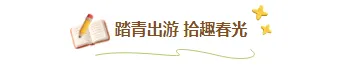 研学公众号排版怎么做?2026年素材样式与模板推荐 6 样式ID:170690 春季研学图片标题卡通黄色样式
