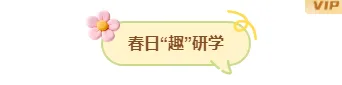 研学公众号排版怎么做?2026年素材样式与模板推荐 5 样式ID:170693 春季研学图片标题卡通黄色样式