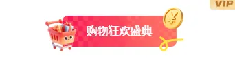样式ID：173122 618电商购物图片标题时尚卡通红色黄色模板