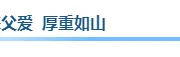 父亲节公众号排版必备｜2026年8款爆款样式+4套精选模板