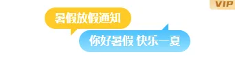 样式ID：174158 暑假放假通知气泡主副标题简约通用样式