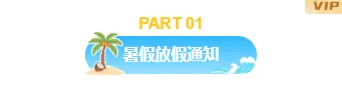 样式ID：174164 暑假放假通知编号标题简约通用样式