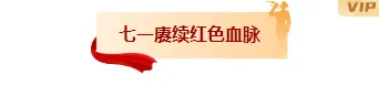 七一推文排版不用愁|2026公众号样式素材一站搞定 2 样式ID:174411 七一建党节图片标题红色黄色简约样式