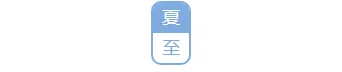 夏至公众号排版素材哪里找?2026样式与模板推荐 2 样式ID:89955 夏天夏至蓝色竖排双色标题