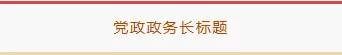 样式ID：95315 简约建党节上下边框拼色框线标题