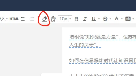 好用的公众号排版工具——135编辑器 6 点击清除格式按钮