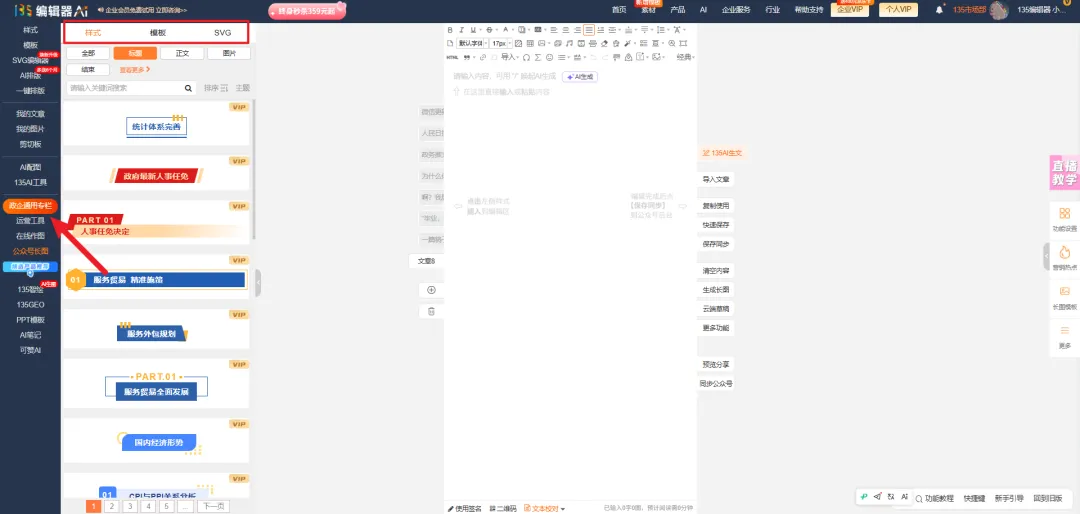 一篇稿子最惨的命运:领导满意,读者沉默 3 135编辑器政企通用专栏界面,展示样式分类和模板预览