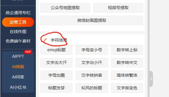 好用的公众号排版工具——135编辑器 28 粘贴转换特殊效果对话框