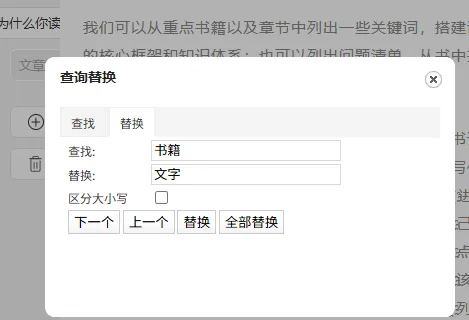 好用的公众号排版工具——135编辑器 32 替换示例:将“书籍”替换为“文字”
