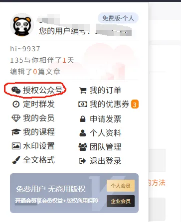 好用的公众号排版工具——135编辑器 35 授权页面