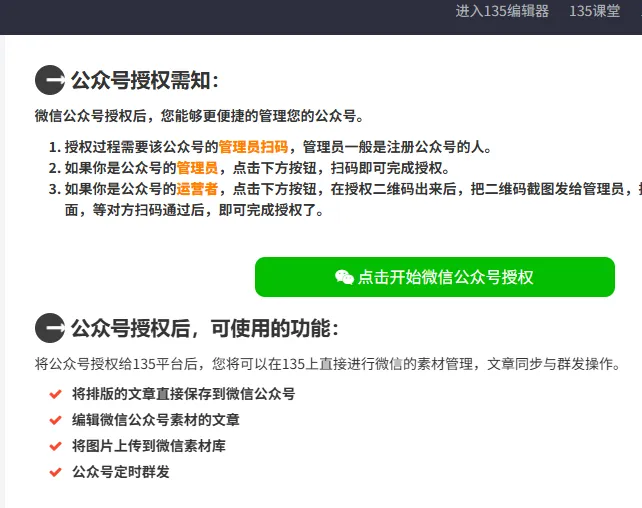 好用的公众号排版工具——135编辑器 37 授权二维码