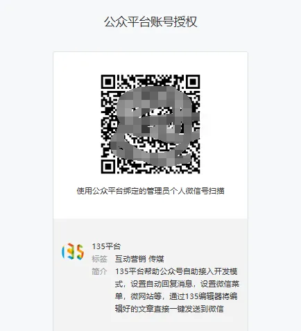 好用的公众号排版工具——135编辑器 38 手机授权确认界面