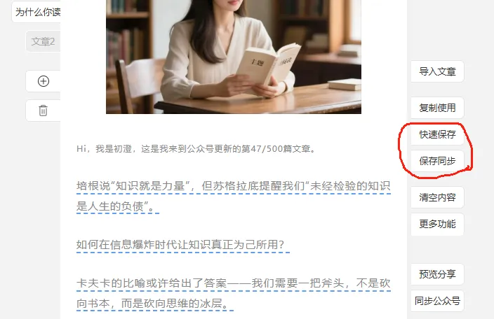 好用的公众号排版工具——135编辑器 41 保存同步设置封面及摘要