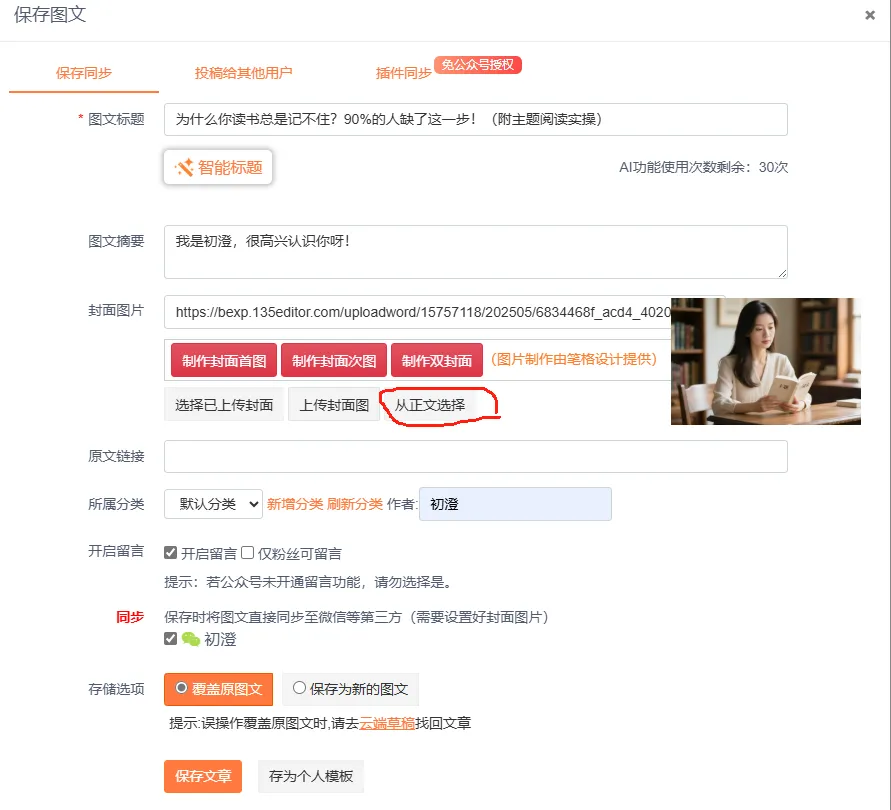 好用的公众号排版工具——135编辑器 42 公众号助手草稿箱中的文章