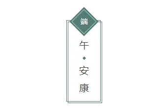2026端午节公众号排版指南|精选素材与样式模板免费获取 3 样式ID:95123 简约传统端午节墨绿色竖排标题