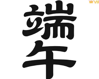 2026端午节公众号排版指南|精选素材与样式模板免费获取 8 样式ID:173562 端午端午节黑色艺术字体,(艺术字体样式使用时无法修改文字)