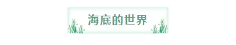 航海日公众号排版怎么做?2026年精选样式素材与模板推荐 2 样式ID:100954 海洋生物水草绿色内阴影边框框线标题