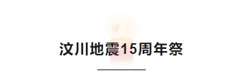 2026唐山大地震50周年公众号排版指南|庄重纪念+防震科普素材全攻略 2 样式ID:103780 512汶川地震15周年蜡烛背景标题
