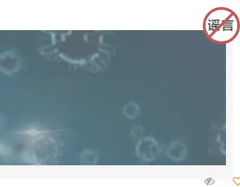 2026灾后防疫公众号排版素材全攻略|标题卡片模板一应俱全 4 样式ID:105436 防疫简约单图灰色底色谣言右侧标志