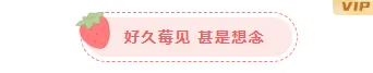 样式ID：109628 卡通可爱粉色草莓简约趣味底色框线图片标题