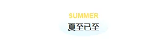样式ID：114494 二十四节气夏至防暑简约清新底色标题