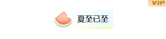样式ID：114498 二十四节气夏至防暑简约清新底色标题