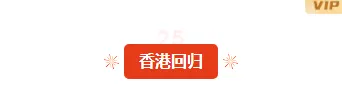样式ID：115065 科普党政庆祝香港回归红色简约图片标题