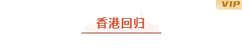 样式ID：115072 庆祝香港回归红色简约框线标题