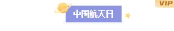 国际月球日公众号排版样式推荐|2026运营必备素材库 5 样式ID:126059 中国航天日卡通简约图片标题